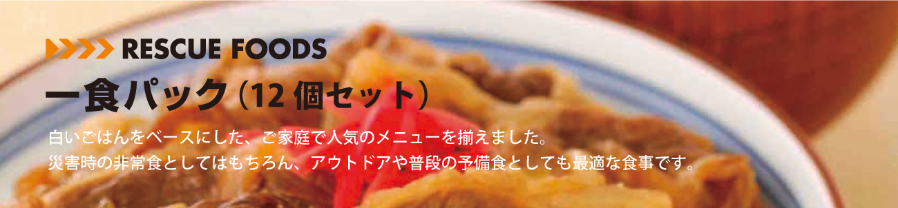 一食パック 白いごはんをベースにした、ご家庭で人気のメニューを揃えました。被災地ではもちろん、アウトドアや普段の予備食としても最適な食事です。