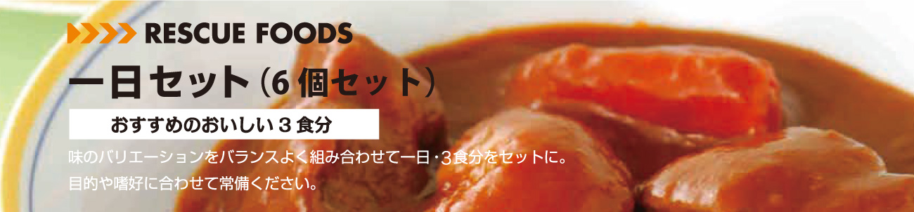 一日セット おすすめのおいしい3食分 味のバリエーションをバランスよく組み合わせて一日・3食分をセットに。目的や嗜好に合わせて常備ください。