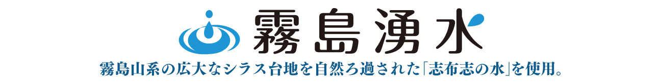 霧島湧水 霧島山系の広大なシラス台地を自然ろ過された「志布志の水」を使用。